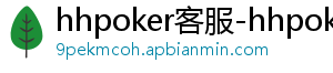 hhpoker客服-hhpoker下载-德扑圈官网-hhpoker客服